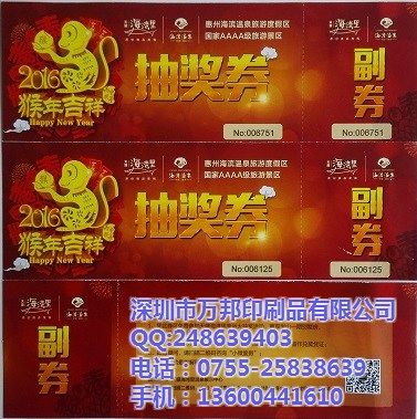 抽奖券印刷找万邦印刷品公司准没错!