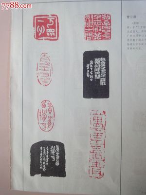 已故名家名印散页【金禹民等】_其他印刷品字画_安心阁【中国收藏热线】