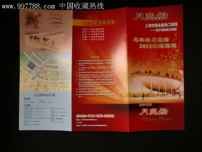 2012年最新版世博会原沙特馆(月亮船)说明书_其他印刷品字画_邮卡轩【中国收藏热线】